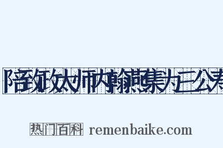 陪致政太师内翰燕集为三公寿是什么意思的图片
